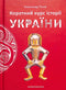 Ein kurzer Kurs in der Geschichte der Ukraine (Kleinformat)